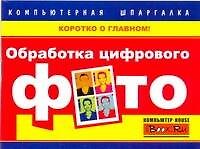 Обработка цифровой фотографии
