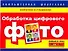 Обработка цифровой фотографии - 0