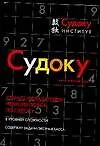 Судоку Книга головоломок (мягк) (черн) (Аст)