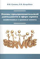 Основы предпринимательской деятельности в сфере сервиса... (мВО Бакалавр) Гукова
