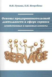 Основы предпринимательской деятельности в сфере сервиса... (мВО Бакалавр) Гукова