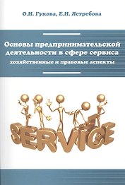 Основы предпринимательской деятельности в сфере сервиса... (мВО Бакалавр) Гукова