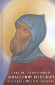Святой преподобный Диодор Юрьегорский и созданный им монастырь - 0