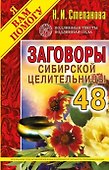 Заговоры сибирской целительницы. Выпуск 48 - 0