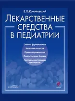 Лекарственные средства в педиатрии. Популярный справочник.
