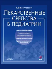 Лекарственные средства в педиатрии. Популярный справочник.