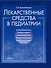Лекарственные средства в педиатрии. Популярный справочник. - 0