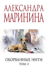 Оборванные нити. Том 3