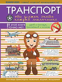Для Настоящих Мальчишек Транспорт: это должен знать каждый мальчишка