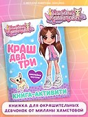 Милана Хаметова. Краш, два, три... Книга-активити - 2
