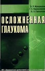 Осложненная глаукома