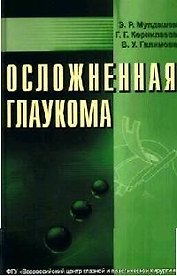 Осложненная глаукома