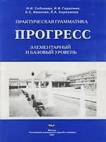 Практическая грамматика: Прогресс. Элементарный и базовый уровень
