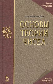 Основы теории чисел