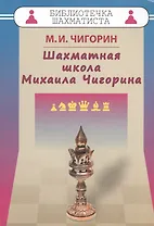 Шахматная школа Михаила Чигорина