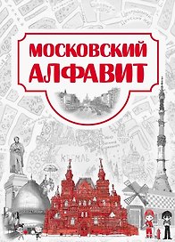 Московский алфавит