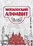 Московский алфавит - 0