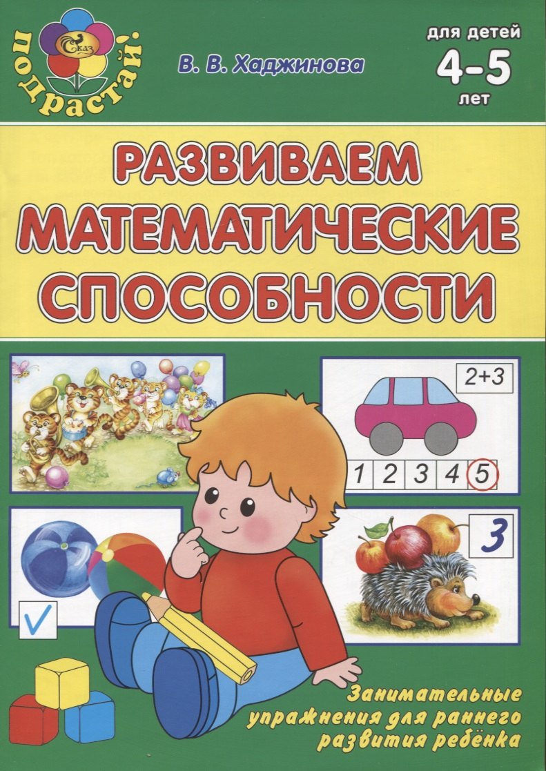 

Развиваем математические способности