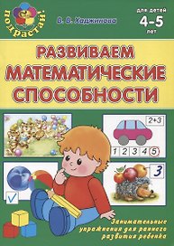 Развиваем математические способности