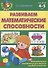Развиваем математические способности - 0