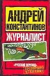 Журналист