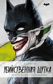 Бэтмен. Убийственная шутка