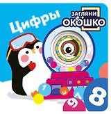 Загляни в окошко! Цифры