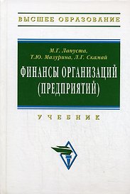 Финансы организаций (предприятий): Учеб.