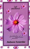 Сад ожиданий (мягк)(Русский любовный роман н/о). Толмачева Л. (Эксмо)