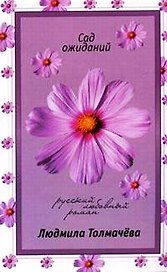 Сад ожиданий (мягк)(Русский любовный роман н/о). Толмачева Л. (Эксмо)