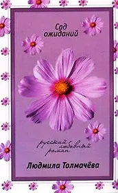 Сад ожиданий (мягк)(Русский любовный роман н/о). Толмачева Л. (Эксмо)