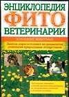 Энциклопедия фитоветеринарии:Домашние животные