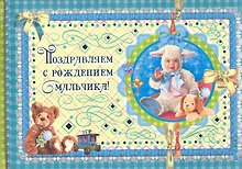 Поздравляем с рождением мальчика! / (Эксклюзив). Феданова Ю. (Рипол)