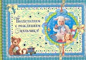 Поздравляем с рождением мальчика! / (Эксклюзив). Феданова Ю. (Рипол)