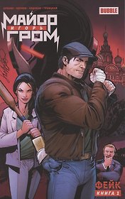 Майор Игорь Гром. Книга 1 Фейк