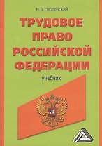 Трудовое право Российской Федерации: Учебник / 2-е изд. испр. и доп.