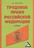 Трудовое право Российской Федерации: Учебник / 2-е изд. испр. и доп. - 0