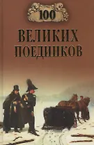 100 великих поединков