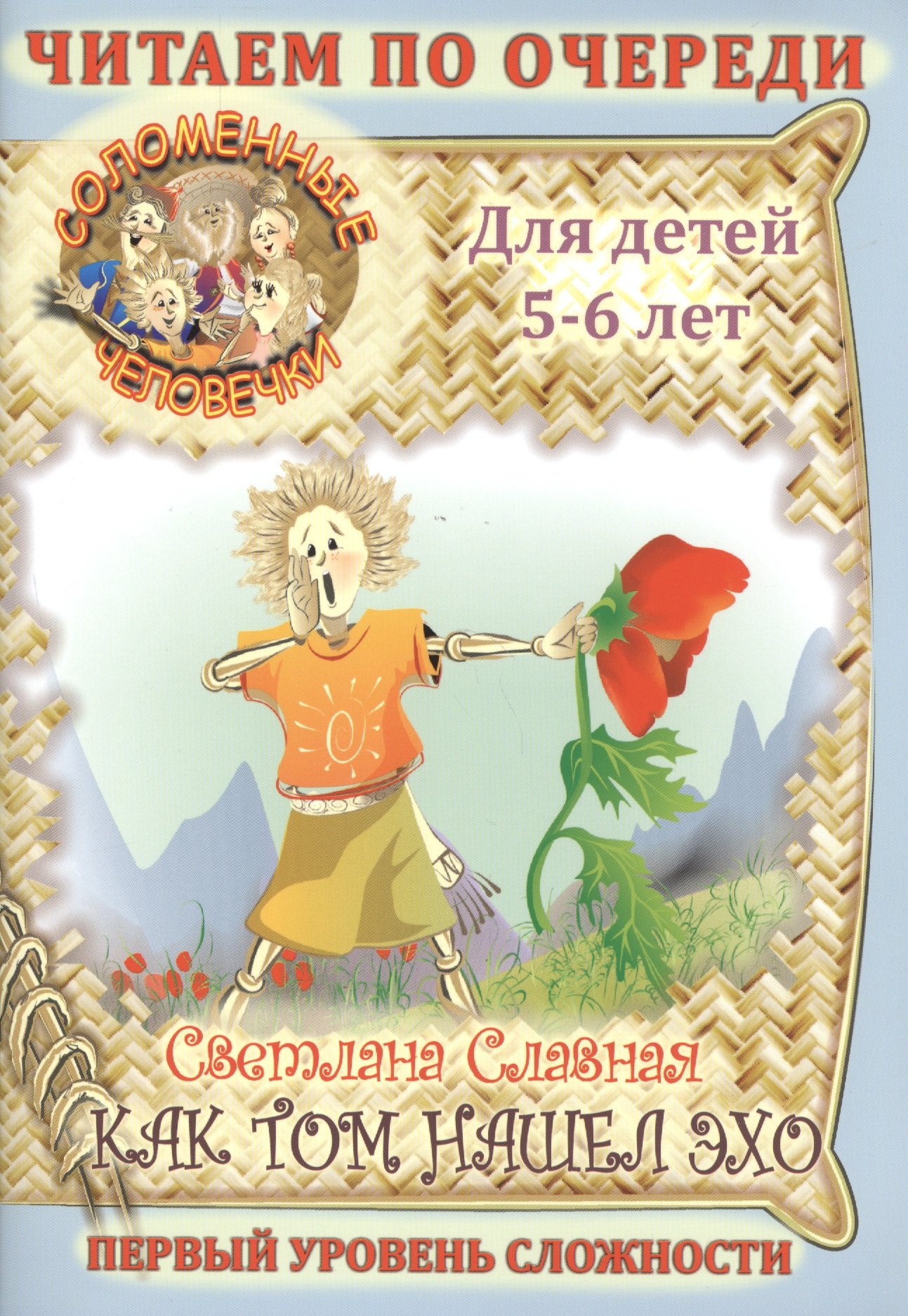 

Соломенные Человечки: Как Том нашел эхо.