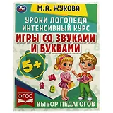 Уроки логопеда. Интенсивный курс. Игры со звуками и буквами