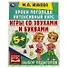 Уроки логопеда. Интенсивный курс. Игры со звуками и буквами - 0