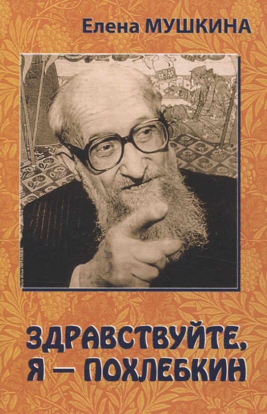 

Здравствуйте, я Похлебкин!