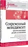 Современный менеджмент: организационный дизайн и изменения. Учебник для вузов - 1