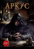 Аркус. Книга убийцы