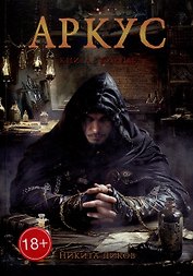 Аркус. Книга убийцы