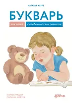 Букварь для детей с особенностями развития