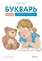 Букварь для детей с особенностями развития - 0
