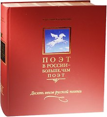 Поэт в России - больше, чем поэт. Десять веков русской поэзии. Том III