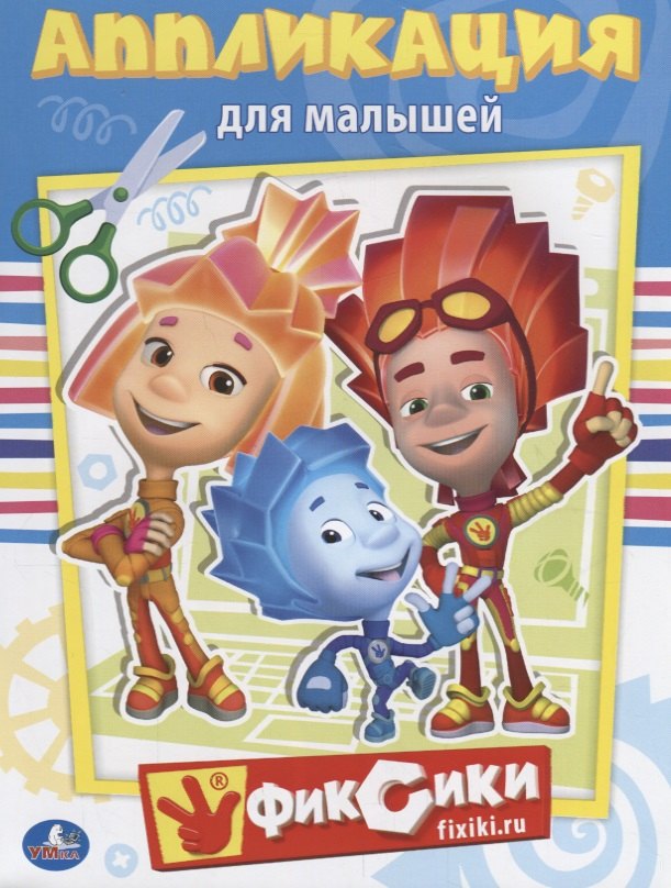 

Фиксики (Аппликация для малышей А5)
