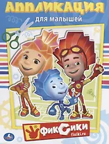 Фиксики (Аппликация для малышей А5)